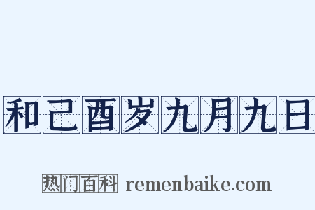 和己酉岁九月九日是什么意思的图片